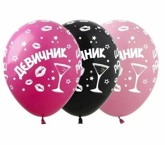 Кулька серії "Девичник" 1 шт - Із обробкою Hi-float +10 грн