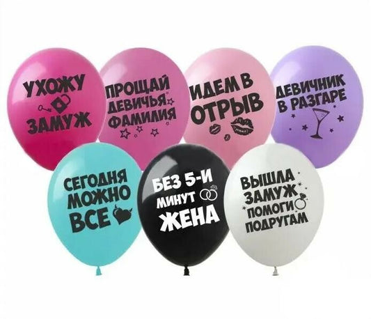 Кулька к девичнику 1 шт - Із обробкою Hi-float +10 грн
