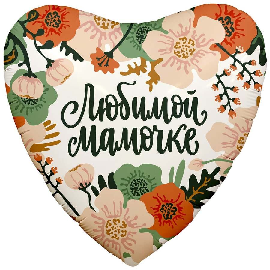 Фольгированый Кулька Любимой мамочке 1 шт