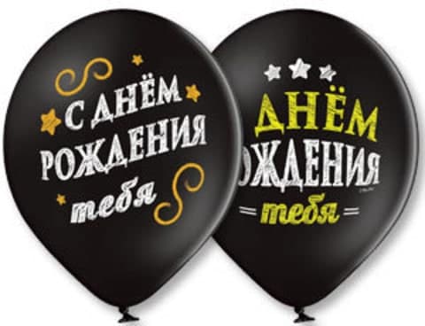 Кулька серії "С днем рождения тебя" 1 шт (черные) - Із обробкою Hi-float +10 грн