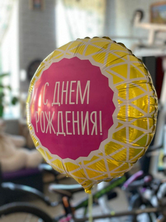 Кулька С днем рождения (жовтий)